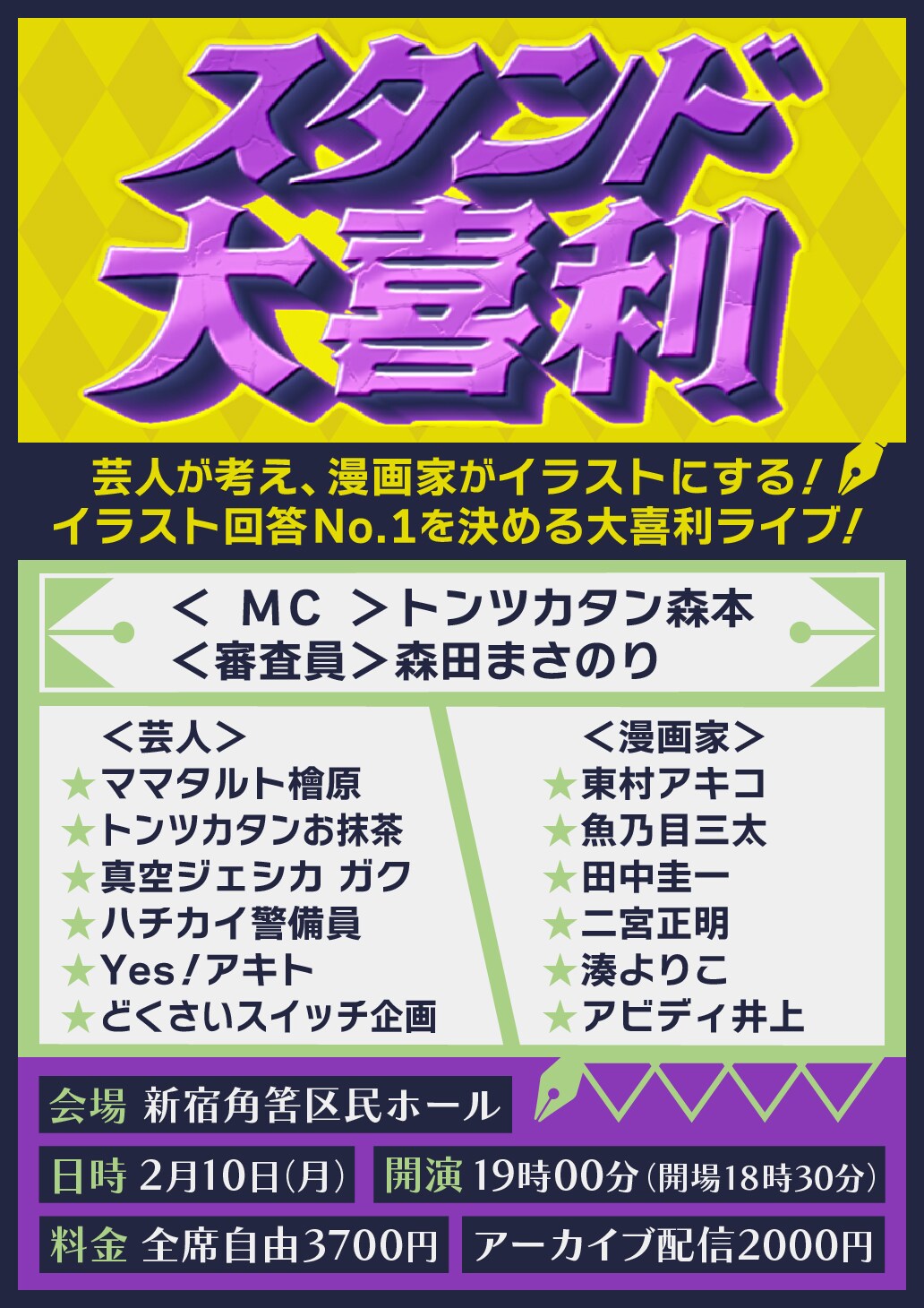 芸人が考えてマンガ家がイラストにする「スタンド大喜利」開催　審査は森田まさのり