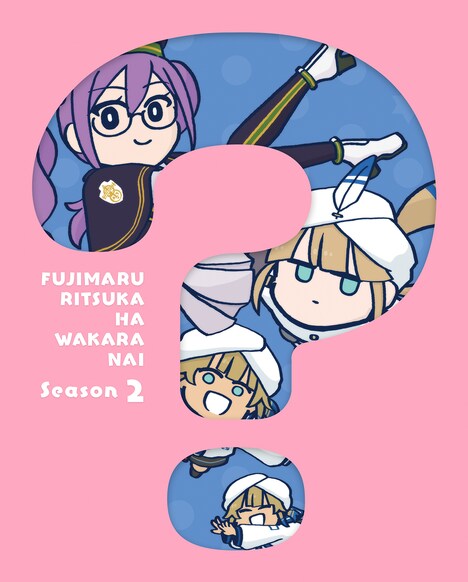 「Fate/Grand Order 藤丸立香はわからない」Season2のBlu-ray / DVDのジャケット。