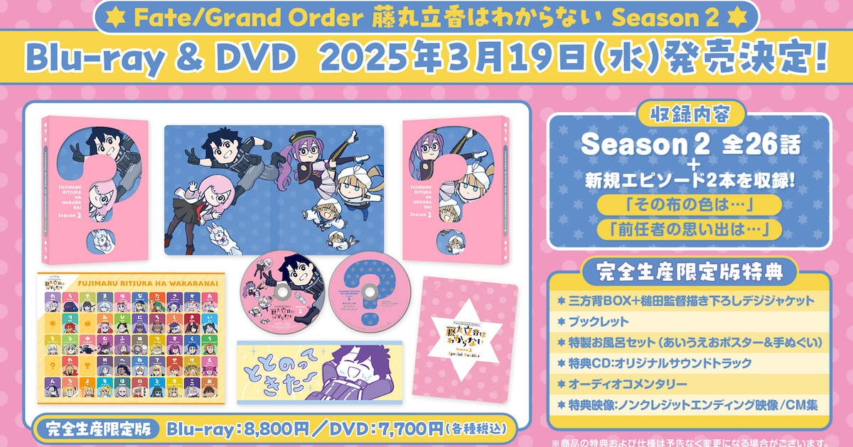 藤丸立香はわからない」Season2のBD/DVDが3月に発売 LINEスタンプ第4弾 