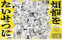 ヤングマガジンの「煩悩一〇八連発広告」。