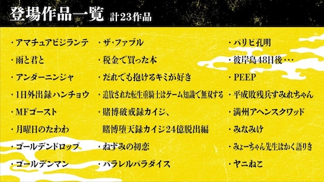 ヤングマガジンの「煩悩一〇八連発広告」に登場した作品一覧。