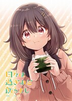 Quroによるコミカライズ版「日々は過ぎれど飯うまし」のイラスト。