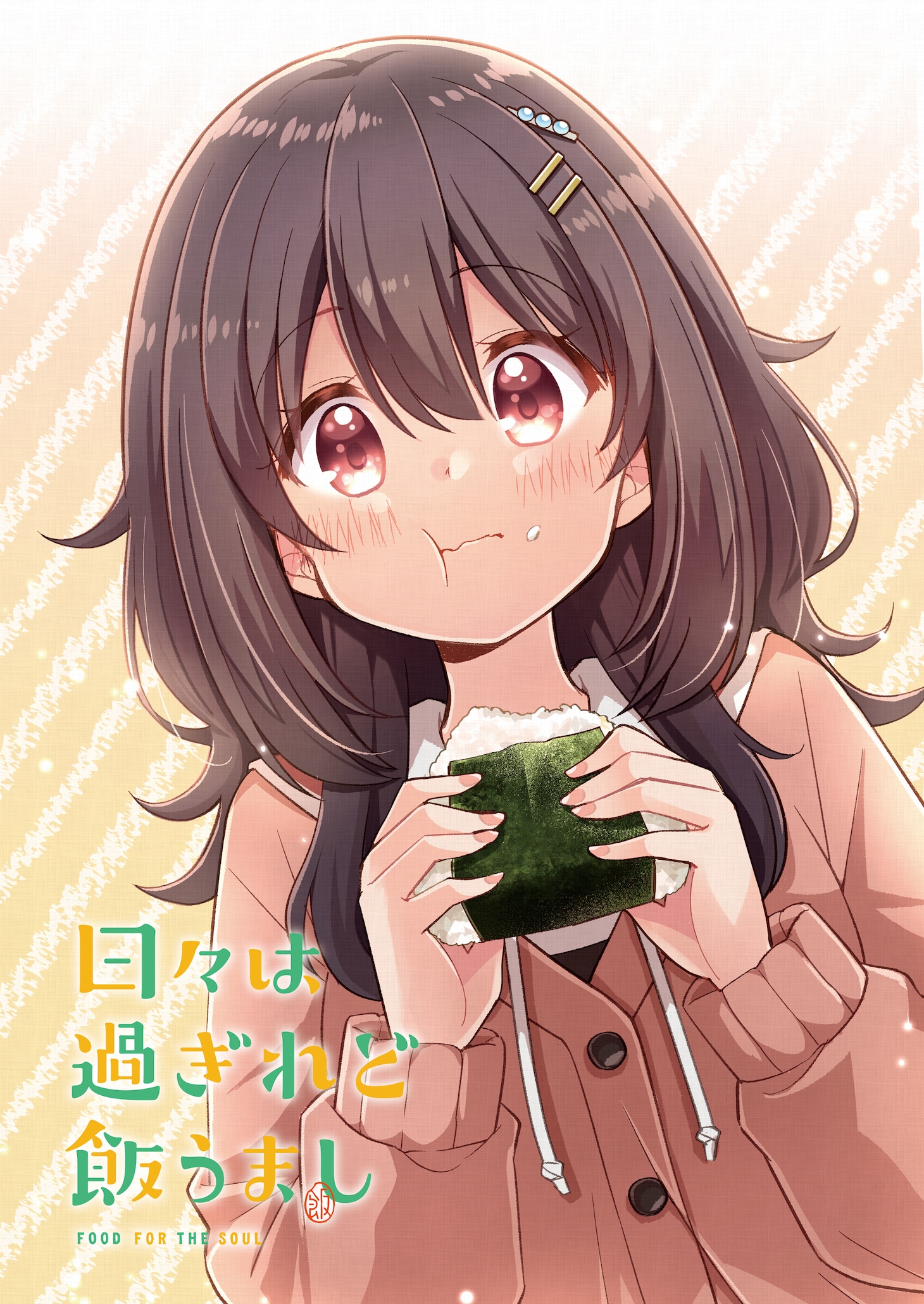 Quroによるコミカライズ版「日々は過ぎれど飯うまし」のイラスト。