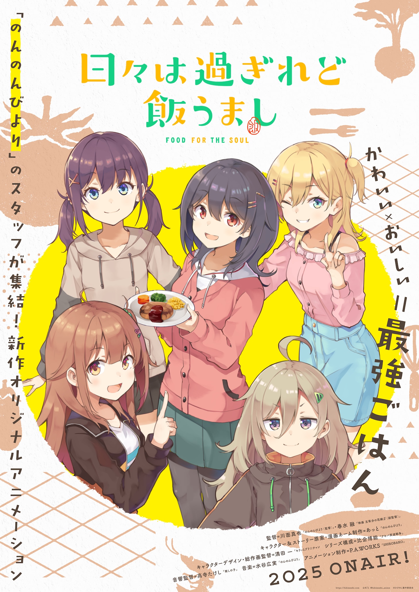 TVアニメ「日々は過ぎれど飯うまし」ティザービジュアル