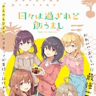 「のんのんびより」のスタッフ集結、新作アニメ「日々は過ぎれど飯うまし」2025年放送