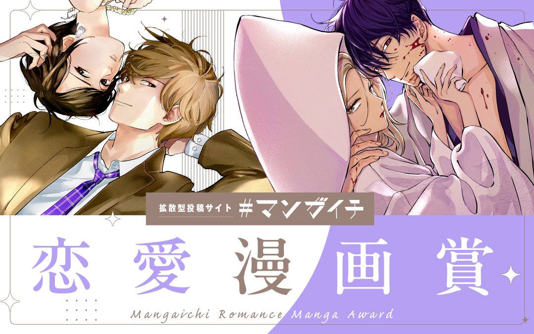 ホタルの嫁入り」の橘オレコが審査員長 「#マンガイチ恋愛漫画賞