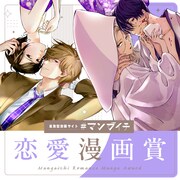 「#マンガイチ恋愛漫画賞」バナー