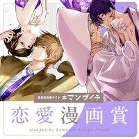「#マンガイチ恋愛漫画賞」バナー