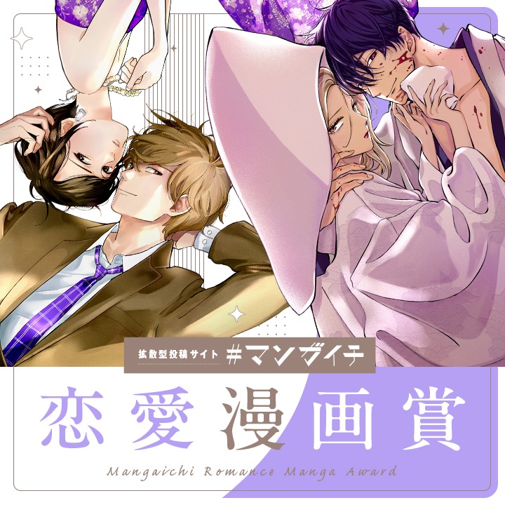 「#マンガイチ恋愛漫画賞」バナー
