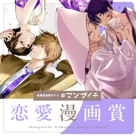 「#マンガイチ恋愛漫画賞」バナー