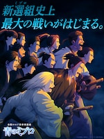 「青のミブロ」第2クール キービジュアル ©安田剛士・講談社／「青のミブロ」製作委員会