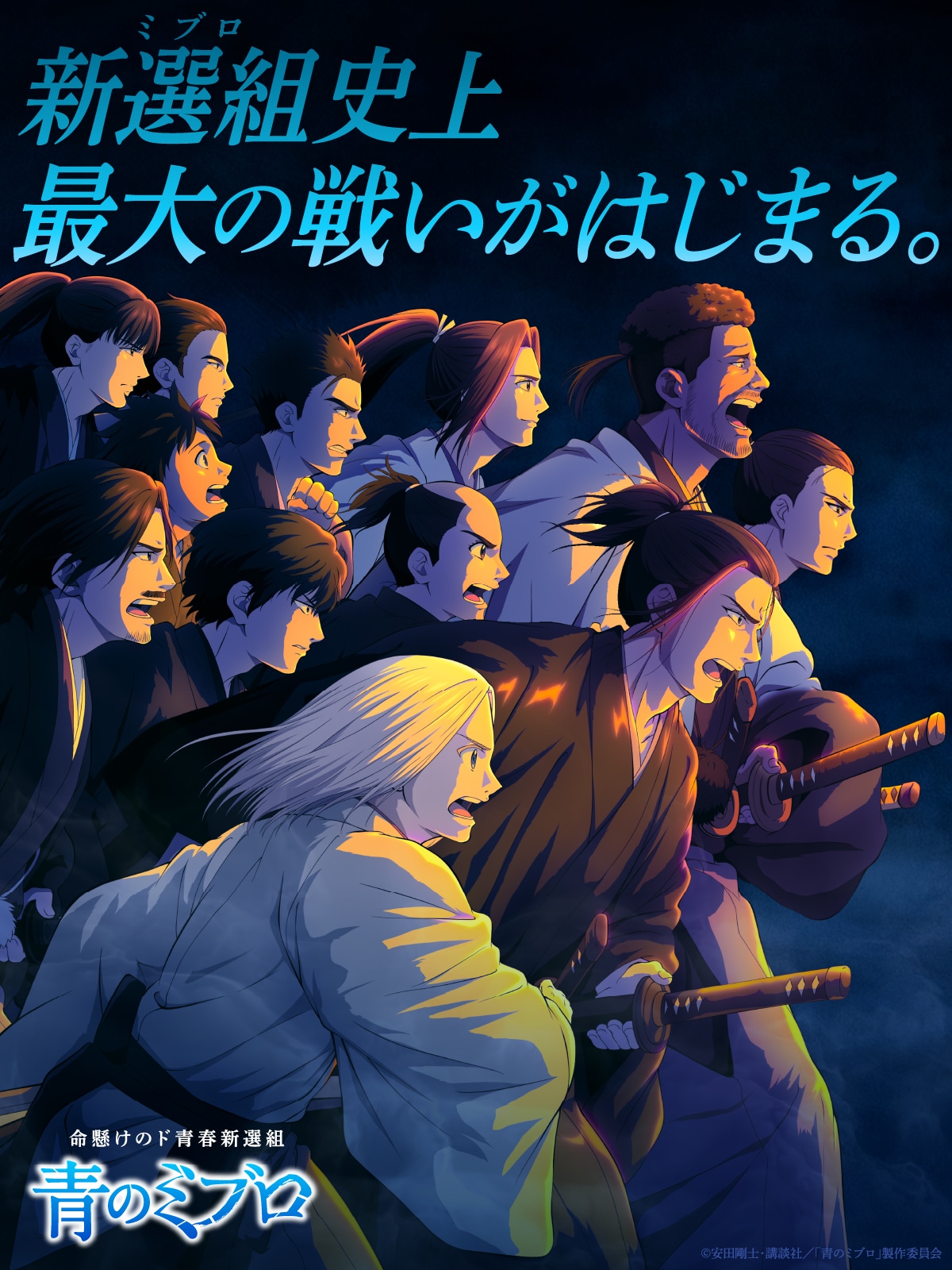 「青のミブロ」第2クール キービジュアル ©安田剛士・講談社／「青のミブロ」製作委員会