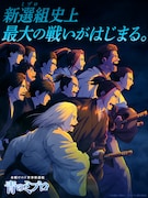 TVアニメ「青のミブロ」第2クールのキービジュアル。(c)安田剛士・講談社/「青のミブロ」製作委員会