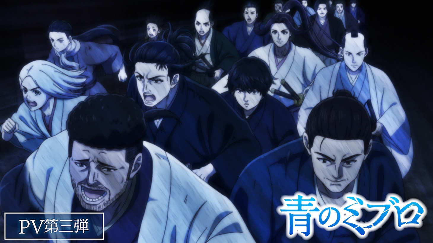 「青のミブロ」第2クールPVサムネイル ©安田剛士・講談社／「青のミブロ」製作委員会