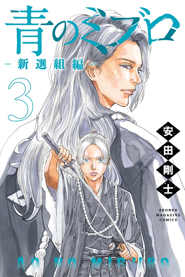 「青のミブロ―新選組編―」最新3巻 (c)安田剛士/講談社