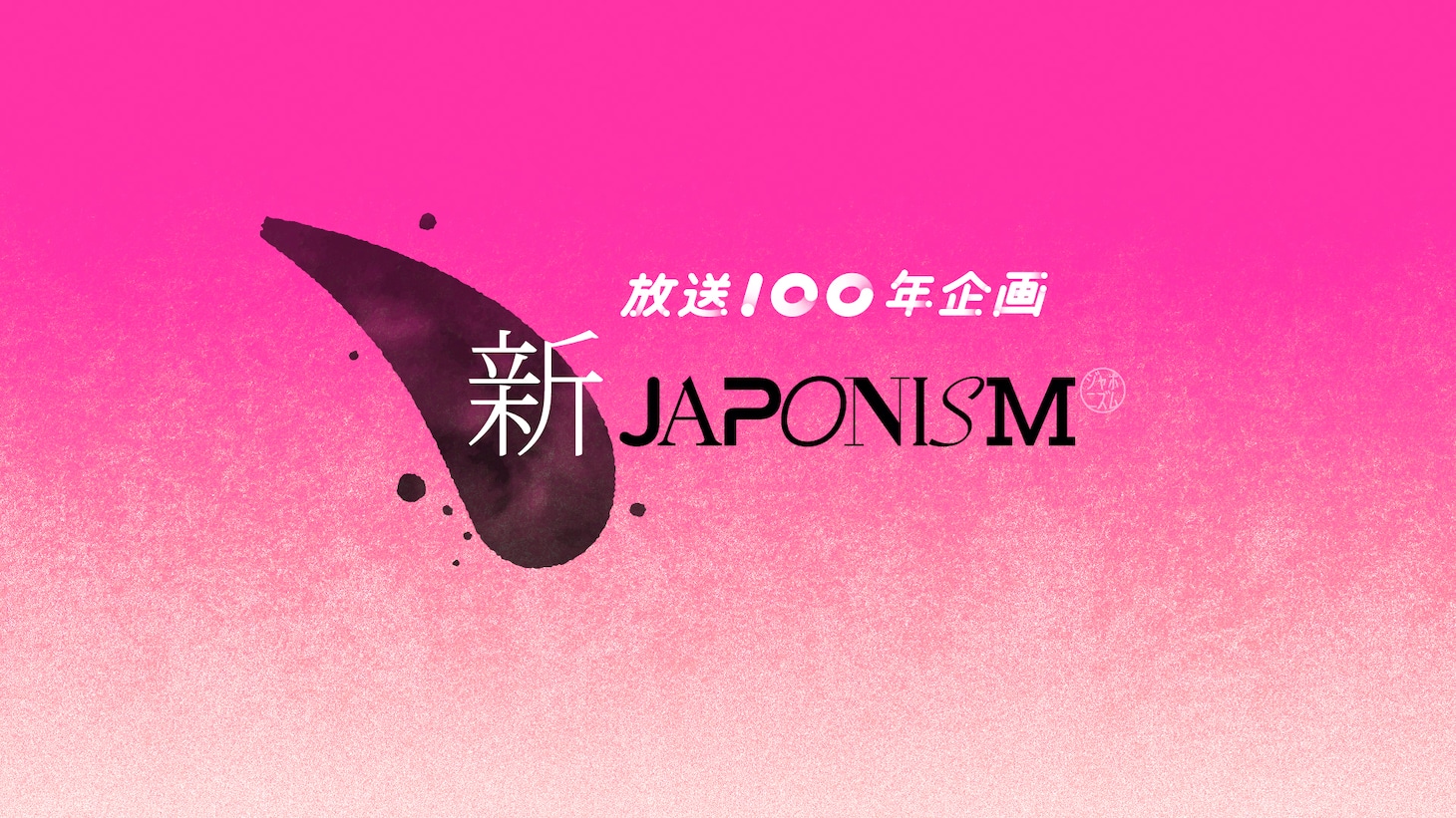「NHKスペシャル 新ジャポニズム 」イメージ（写真提供：NHK）