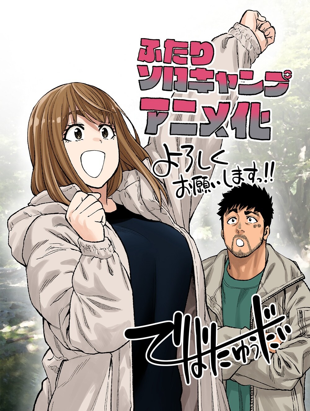 ふたりソロキャンプ１巻から１９巻までです。 現在アニメ化されてます。 ふたりソロキャンプ』に思うキャンプまんがの実写化とアニメ化