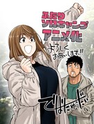 出端祐大が描いた「ふたりソロキャンプ」TVアニメ化記念イラスト。