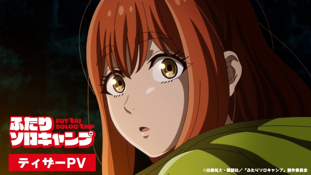 TVアニメ「ふたりソロキャンプ」ティザーPVのサムネイル。 (c)出端祐大・講談社／「ふたりソロキャンプ」製作委員会