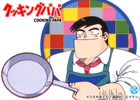 「クッキングパパ」第1～24話をYouTubeで無料公開、本日から期間限定で