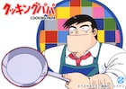 「クッキングパパ」第1~24話をYouTubeで無料公開、本日から期間限定で