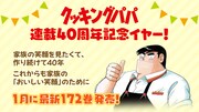 「クッキングパパ」40周年イヤーの告知画像。