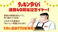 「クッキングパパ」40周年イヤーの告知画像。