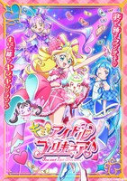 「キミとアイドルプリキュア♪」キービジュアル (c)ABC-A・東映アニメーション