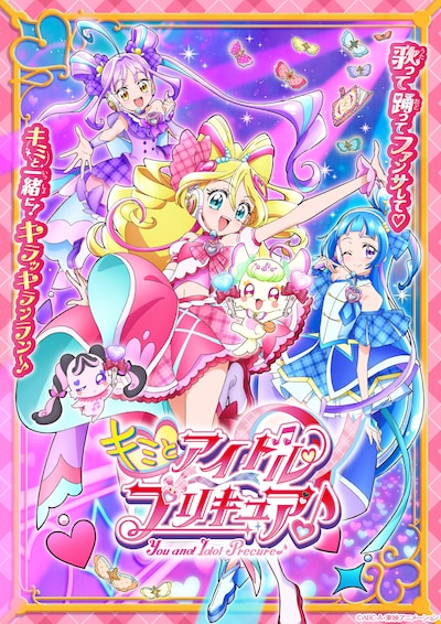 「キミとアイドルプリキュア♪」キービジュアル