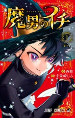 西修×宇佐崎しろが描く「魔男のイチ」1巻、堀越耕平が絶賛「少年漫画の理想です」