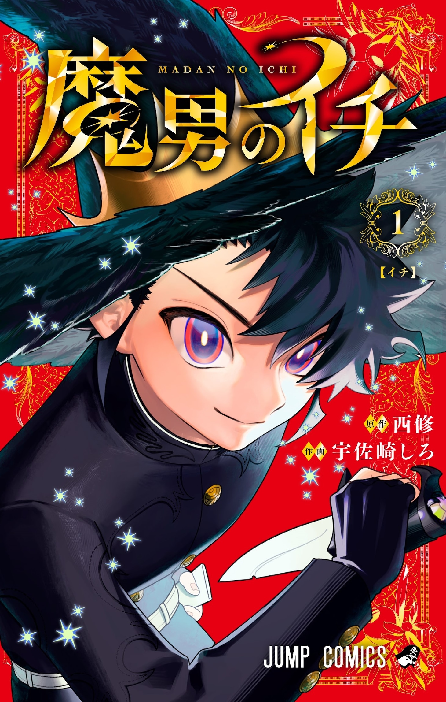 「魔男のイチ」1巻