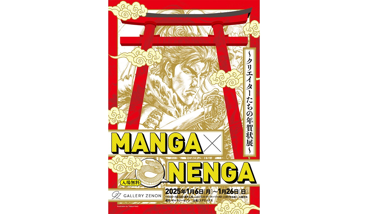 「MANGA×NENGA ～クリエイターたちの年賀状展～」告知ビジュアル