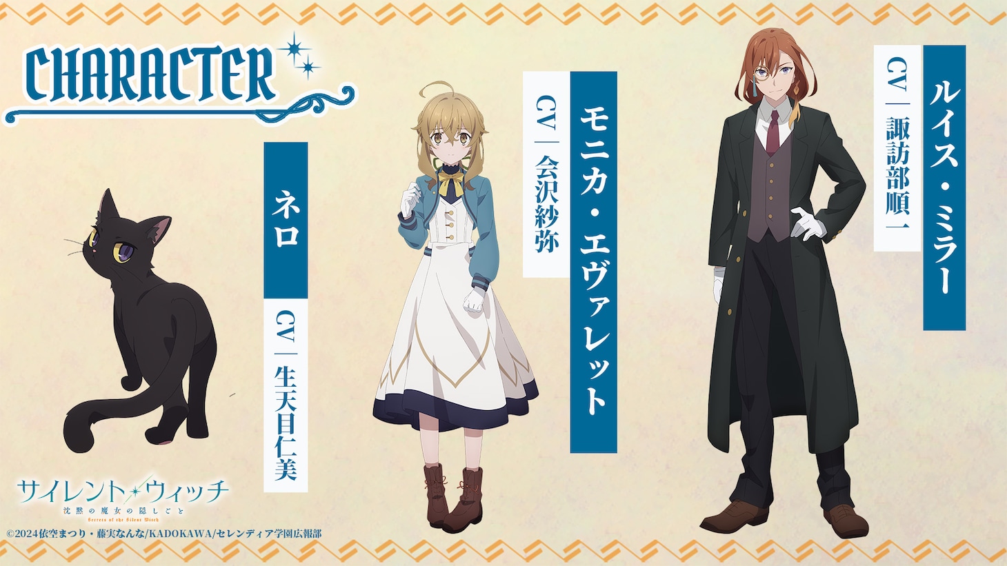 左からネロ（CV：生天目仁美）、モニカ・エヴァレット（CV：会沢紗弥）、ルイス・ミラー（CV：諏訪部順一）