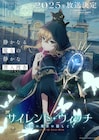 アニメ「サイレント・ウィッチ」2025年放送、ティザーPV&追加キャスト2人公開