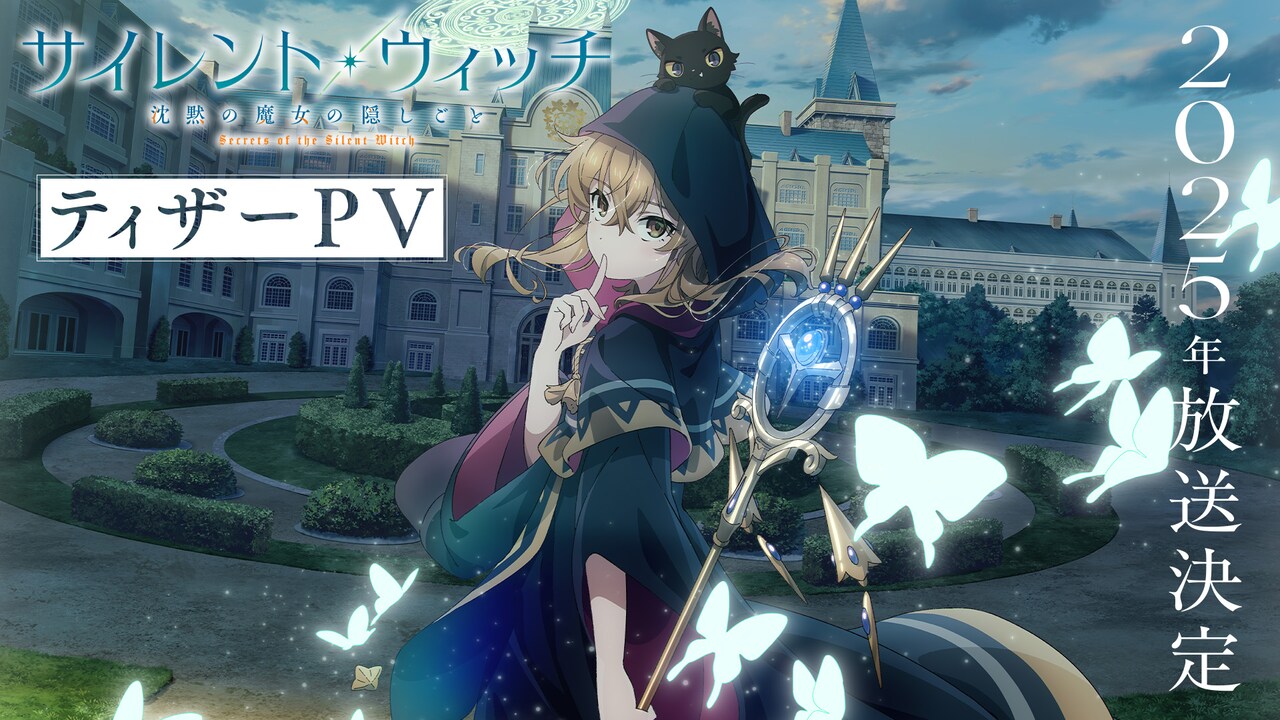 アニメ「サイレント・ウィッチ 沈黙の魔女の隠しごと」ティザー