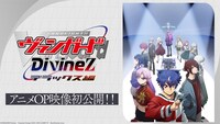 TVアニメ「カードファイト!! ヴァンガード Divinez デラックス編」オープニング映像初公開の告知画像。