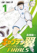 「キャプテン翼 ライジングサン FINALS」1巻 (c)高橋陽一／集英社