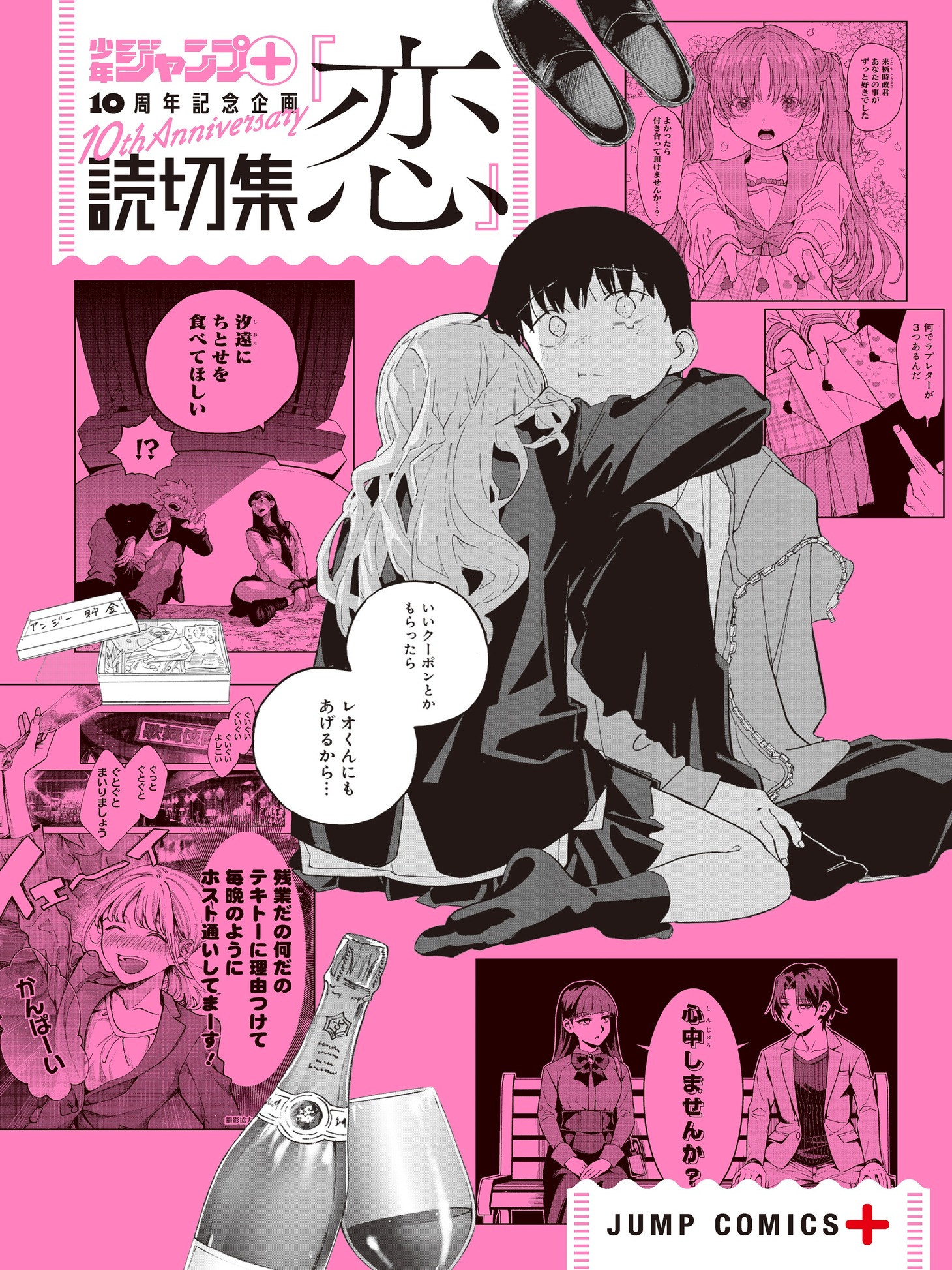 「読切集『恋』」(c)少年ジャンプ＋編集部／集英社