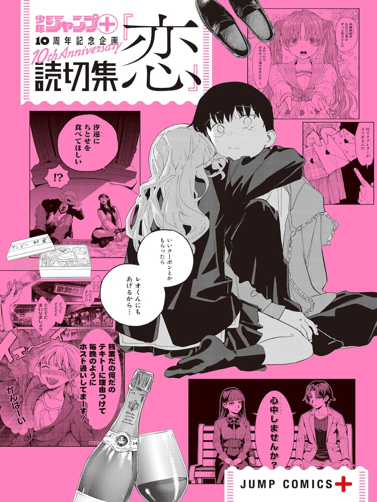 ジャンプ＋読切が単行本に！「読切集」恋、情、生、変の4冊を同時刊行 