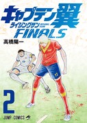 「キャプテン翼 ライジングサン FINALS」2巻 (c)高橋陽一／集英社