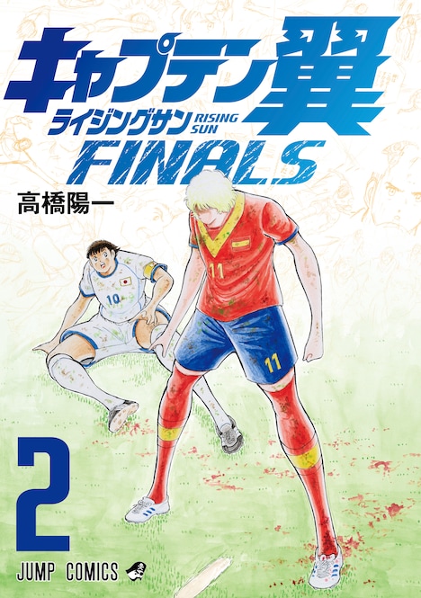 「キャプテン翼 ライジングサン FINALS」2巻 (c)高橋陽一／集英社