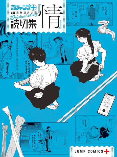 「読切集『情』」(c)少年ジャンプ＋編集部／集英社