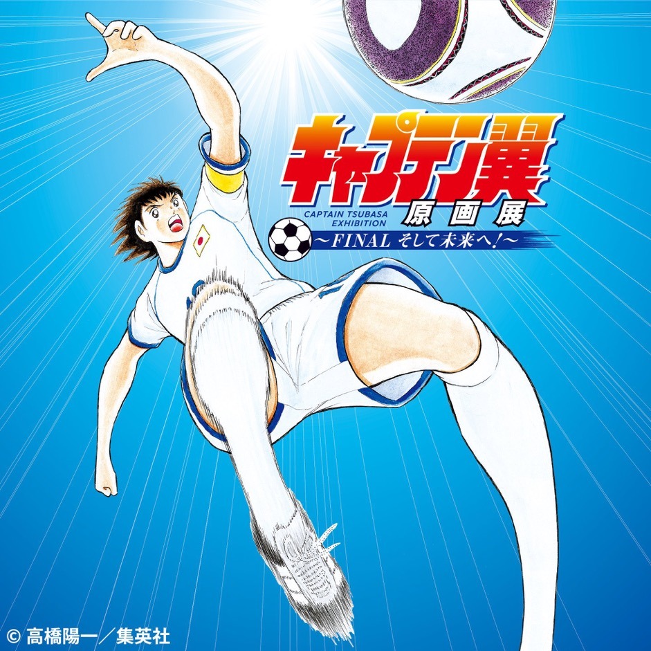 原画展「キャプテン翼原画展～FINAL そして未来へ！～」ビジュアル (c)高橋陽一／集英社