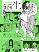「読切集『生』」(c)少年ジャンプ＋編集部／集英社
