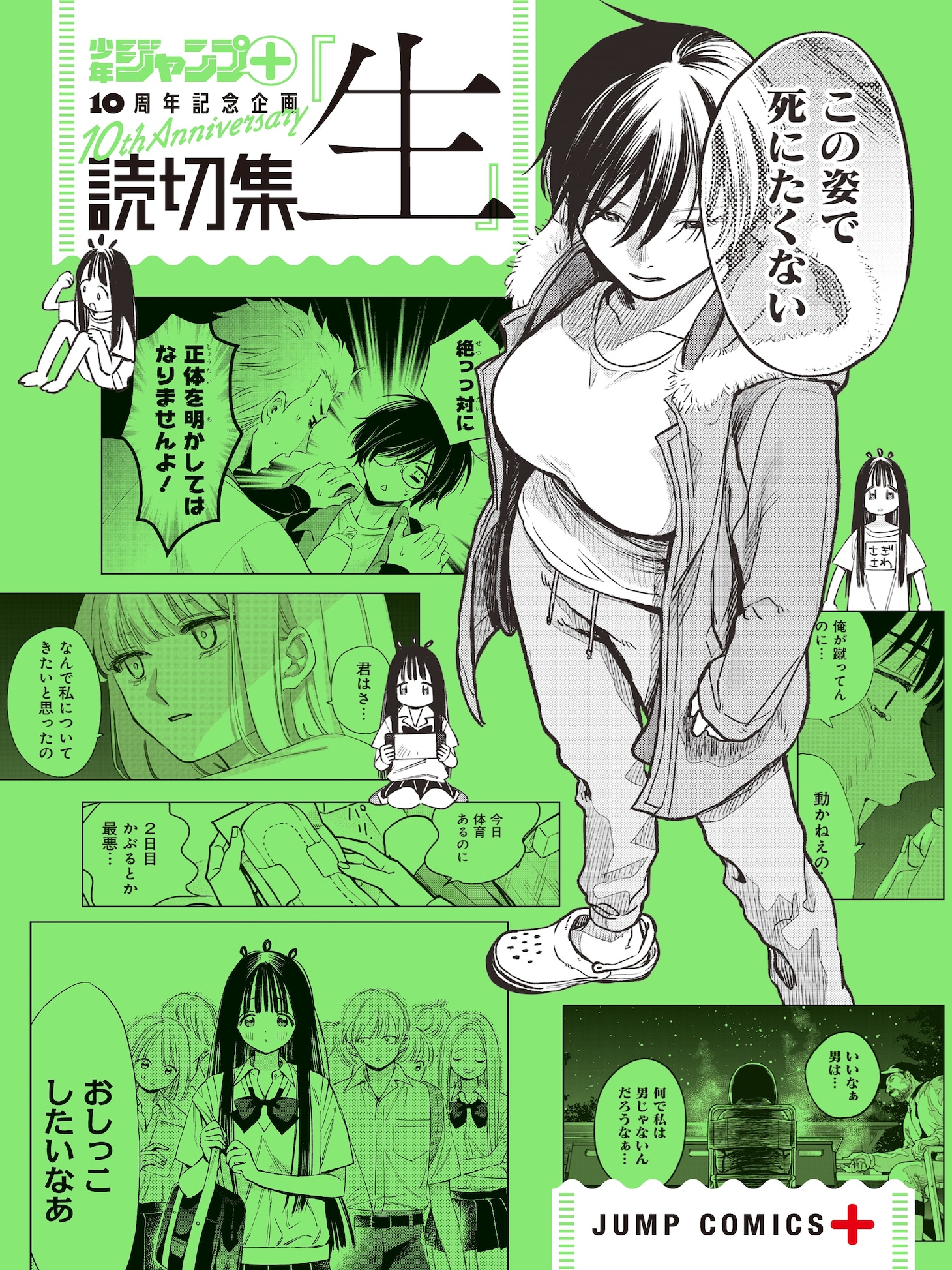 「読切集『生』」(c)少年ジャンプ＋編集部／集英社
