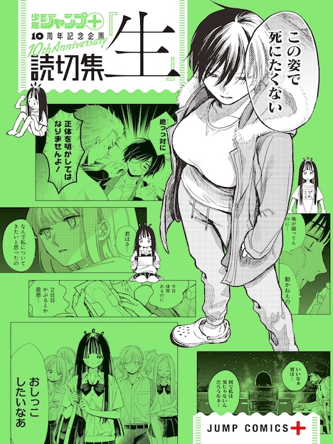 「読切集『生』」(c)少年ジャンプ＋編集部／集英社