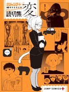 「読切集『変』」(c)少年ジャンプ＋編集部／集英社