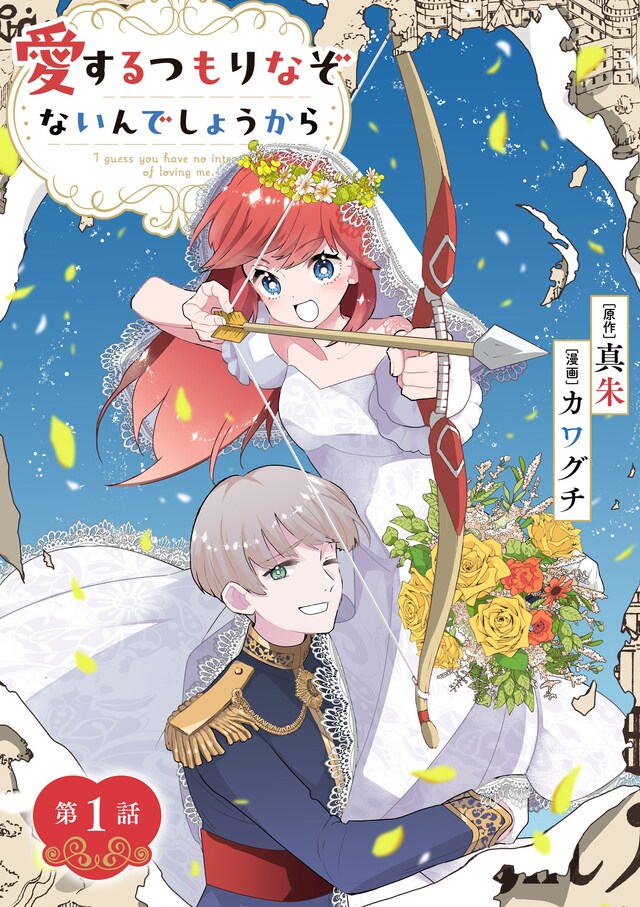 「愛するつもりなぞないんでしょうから」第1話扉ページ