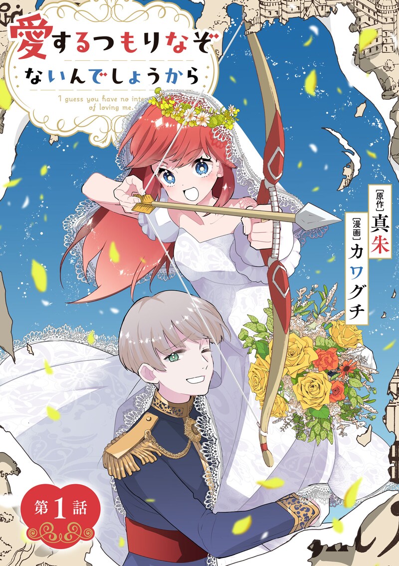 「愛するつもりなぞないんでしょうから」第1話扉ページ