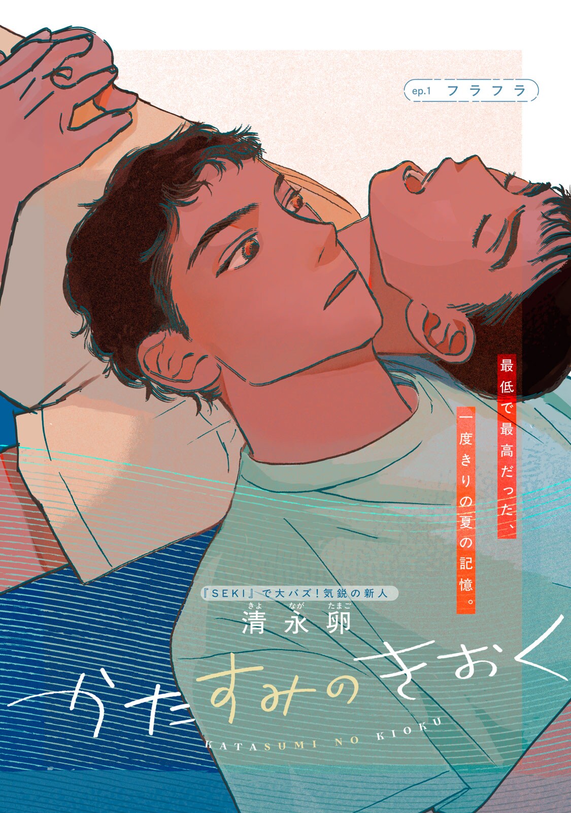 サッカー部の高校生と居酒屋で働く青年、最低で最高なひと夏の物語「かたすみのきおく」